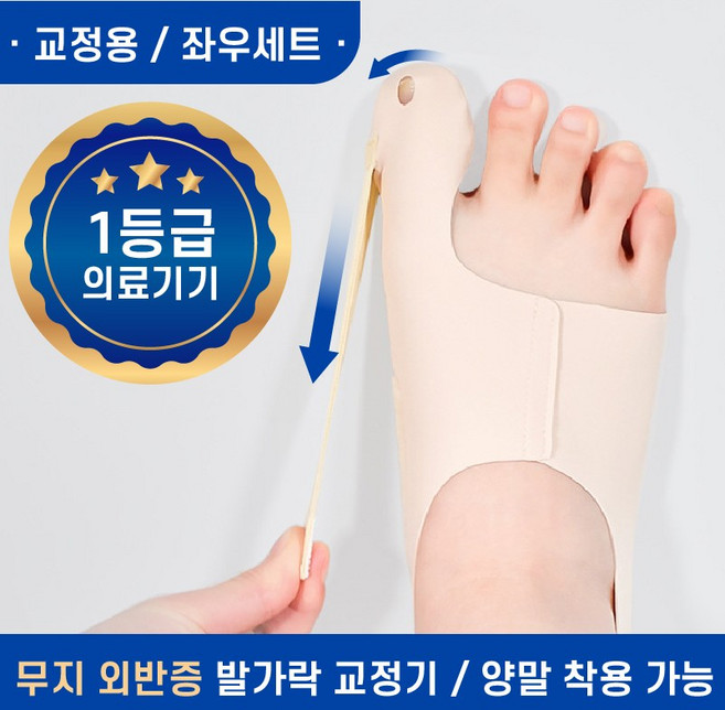 제로메디컬 무지외반 교정기 발가락 밴드 좌우, 1개