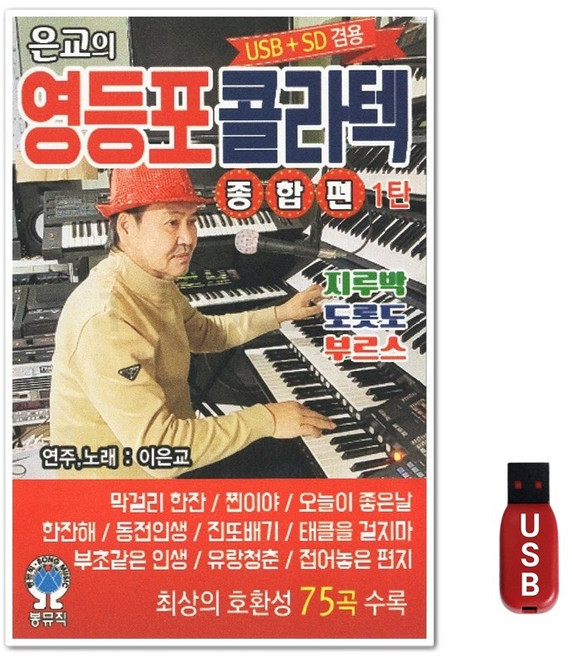 USB 영등포 콜라텍 종합편 1탄 75곡