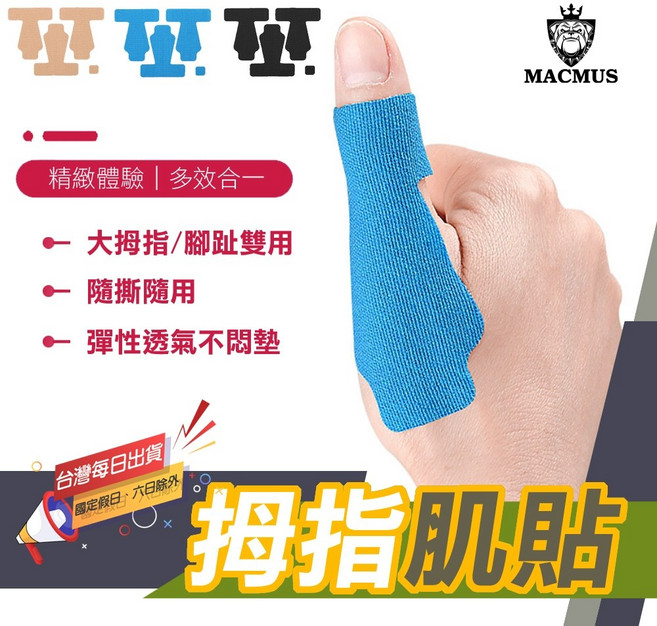 MACMUS 肌內效貼布 運動腳趾膠帶 指趾肌貼 拇指包覆膠布 登山旅遊護腳貼 防肌拉傷, 1個, 膚色