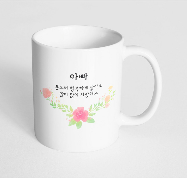 핸드팩토리 러블리수채꽃 아빠 웃으며 행복하게 살아요 많이 많이 사랑해요 머그컵, 내부 화이트, 1개