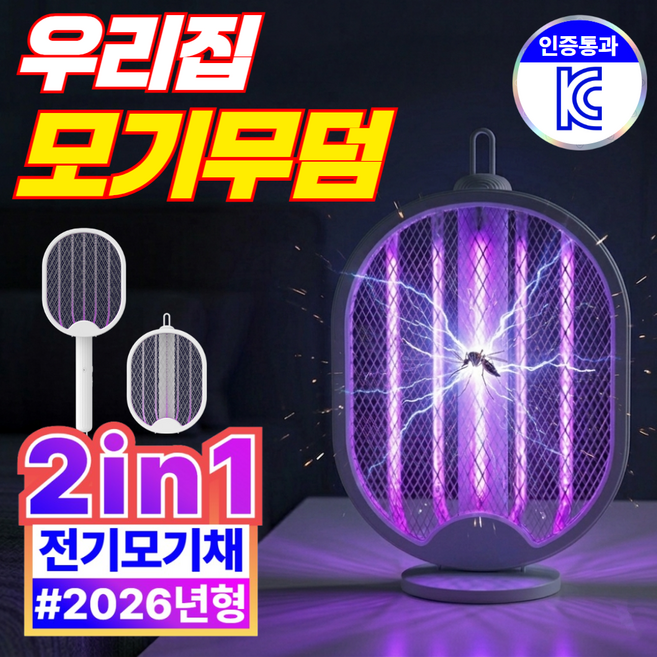 모스코 2IN1멀티 전기 모기채 USB충전 UV램프 가정용 포충기, 크림화이트