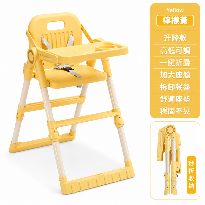 升降高低可調 一鍵折疊 嬰兒餐椅, 檸檬黃升級款