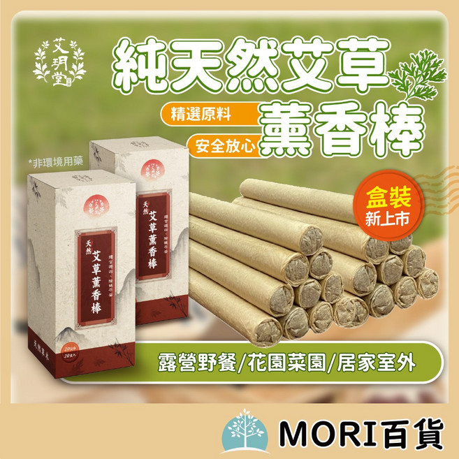 艾明堂 純天然 薰香棒 20支裝 居家戶外使用, 艾草薰香-1盒