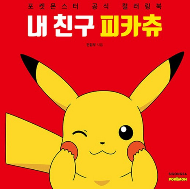 시공사 내 친구 피카츄 - 포켓몬스터 공식 컬러링북, 없음