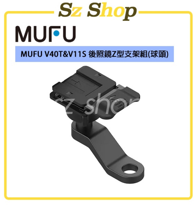 MUFU V40T&V11S 後照鏡Z型支架組(球頭)