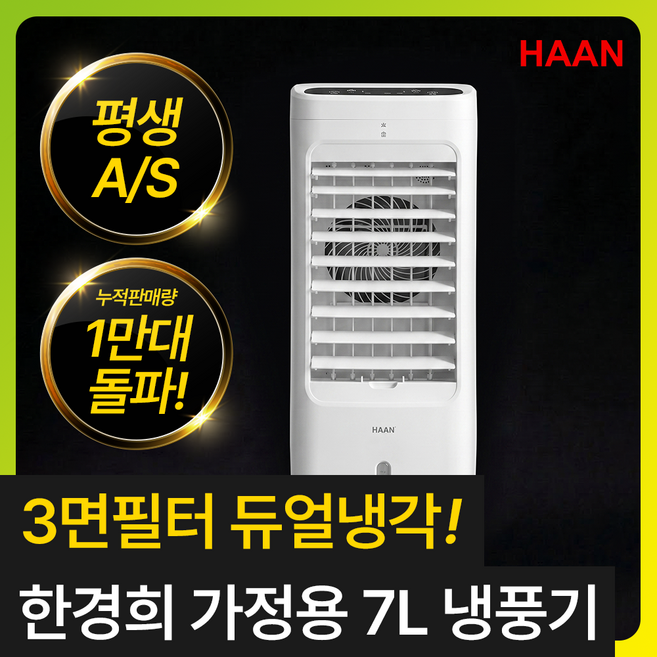 [한달전기세 4530원] 한경희 가정용 1위 냉풍기 에어컨 이동식 냉방기 에어쿨러, 한경희 3면 듀얼냉각 냉풍기