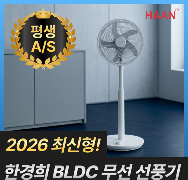 [26년형 초저소음] 한경희 BLDC 무선 선풍기 무소음 가정용 사무실 스탠드, 한경희 고운바람 BLDC 선풍기