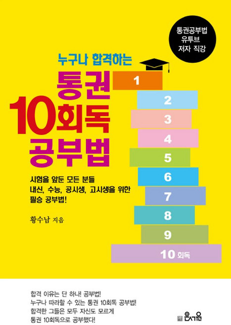 누구나 합격하는통권 10회독 공부법, 은서원