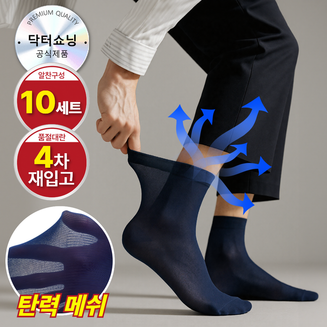닥터쇼닝 남성 쿨 메쉬 중목양말 10켤레 여름용 통기성 무지 양말세트