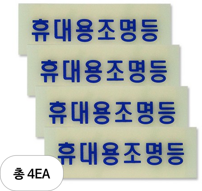 쁘띠팬시 F2202 축광 표지판 120 x 40 mm, 휴대용조명등, 4개입