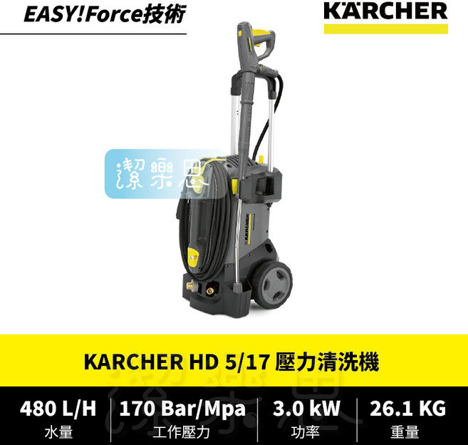 潔樂思 德國凱馳 KARCHER HD5/17 壓力清洗機 高壓清洗機 台灣公司貨, 購買前請先詳閱購物須知