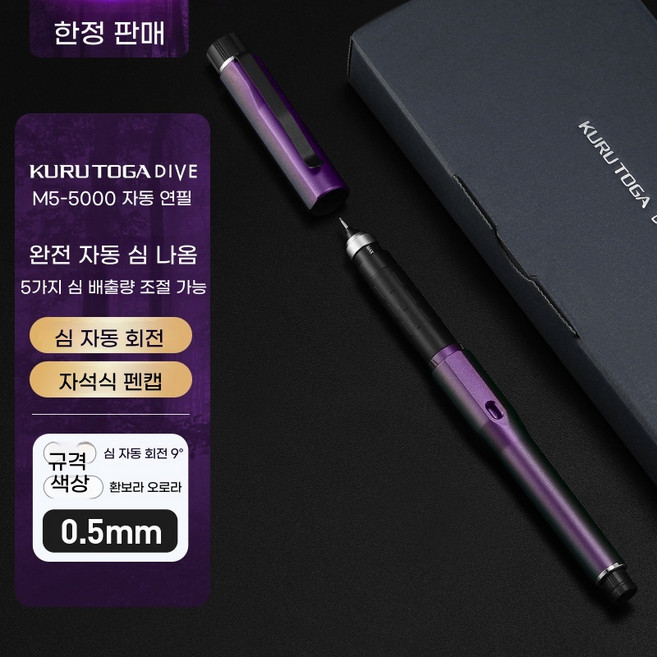 유니쿠루토가다이브 수능샤프 ﻿M5-5000, 환상 보라 오로라