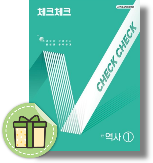 체크체크 중등 역사1 (2026) (빠른배송), 체크체크역사1통합본