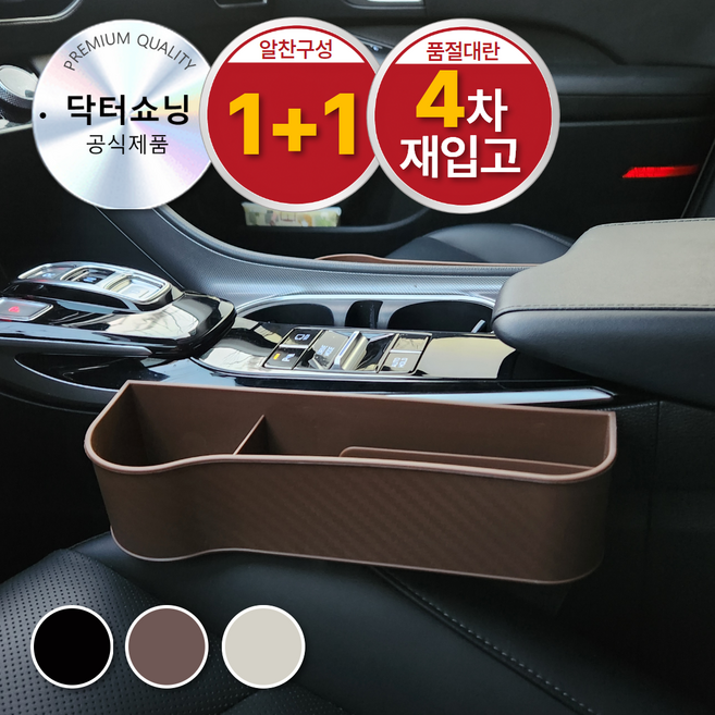 닥터쇼닝 운전석 조수석 카본 사이드 포켓 정리함 차량틈새수납, 럭셔리브라운, 1개