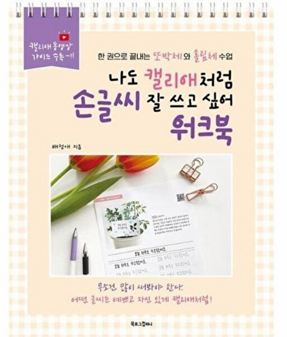 나도 캘리애처럼 손글씨 잘 쓰고 싶어 워크북 (스프링), (주)북로그컴퍼니, 배정애