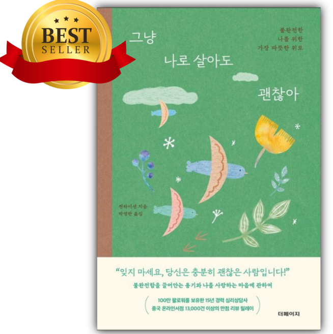 그냥 나로 살아도 괜찮아 [베스트셀러+오늘출발]