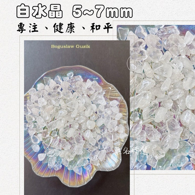 無名精選 水晶碎石 100克 白水晶5-7mm 消磁淨化 多種晶石選擇, 1個, 白水晶5~7mm(100g)