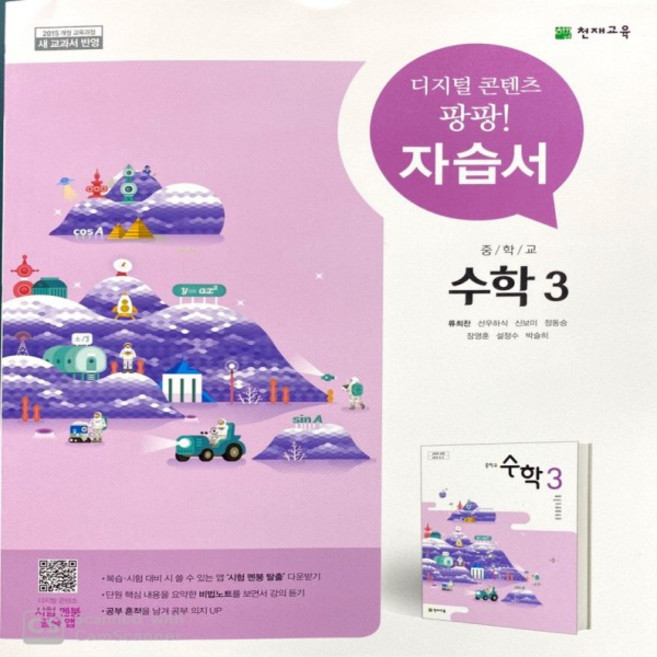 2026년 천재교육 중학교 수학 3 자습서 중등/류희찬 교과서편 3학년, 수학영역