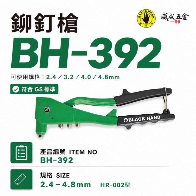 黑手牌 BH-392 手動拉釘槍 2.4-4.8mm 符合 GS 標準, 1個, 1支,拉釘槍- 隨貨送拉釘,規格數量隨機