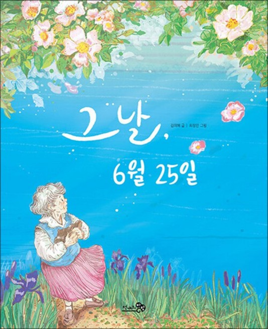 그날 6월 25일 (첫역사그림책 25), 상품명