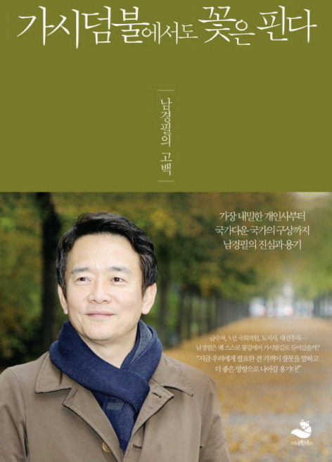 가시덤불에서도 꽃은 핀다:남경필의 고백, 스노우폭스북스, 글: 남경필