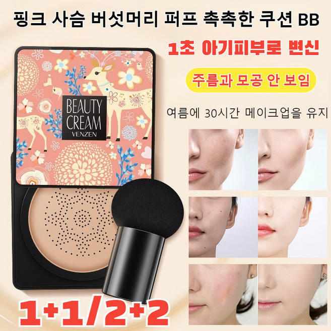1+1/2+2 핑크 사슴 버섯머리 퍼프 촉촉한 쿠션 BB 쿠션파운데이션 미백 물광 커버쿠션 강한 커버력, 내추럴*1, 1개
