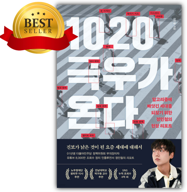 2위 - 1020 극우가 온다 [쁘띠수첩+책갈피]