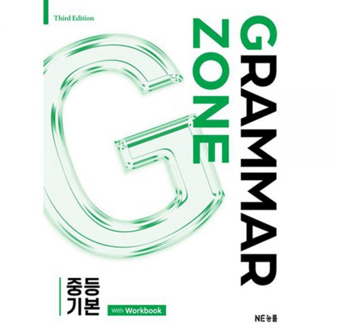 중학 중등학습 최신판 NE능률교육 지존 그래머 존 중등 기본NE능률교육 영어교육연구소390002, 영어영역