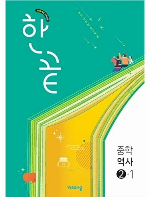 북마트 비상 한끝 중학역사 2-1(2026) ISBN-9791173165696