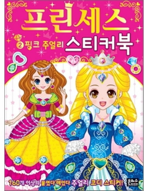 프린세스 스티커북 2 : 핑크 주얼리, 은하수(은하수미디어)