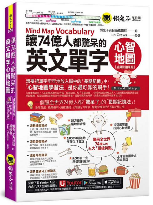 讓74億人都驚呆的英文單字心智地圖【虛擬點讀筆版】(附Youtor App VRP虛擬點讀筆)