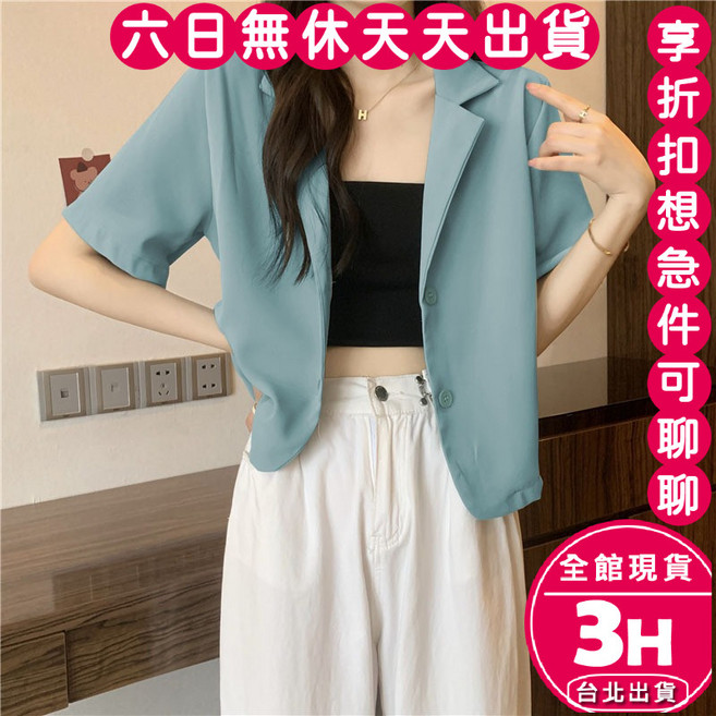 梨卡 女裝短版西裝外套 短袖寬鬆休閒襯衫 多色時尚穿搭