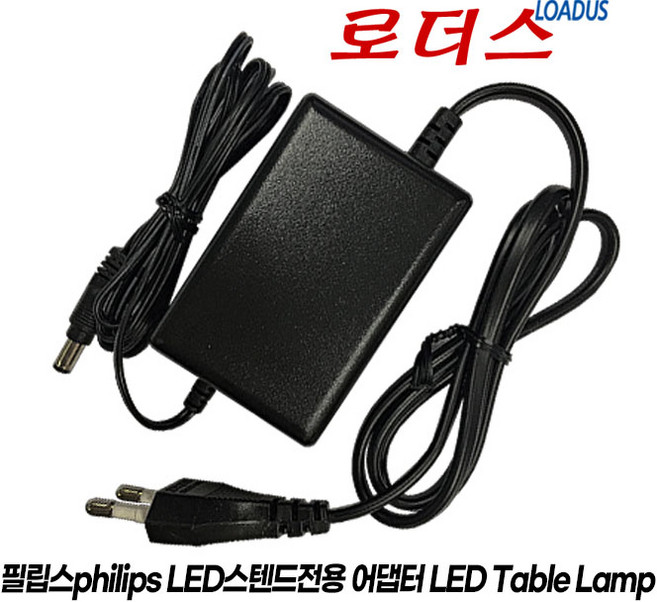 필립스philips LED스탠드용 F12W-120100SPACP/ S012CTM1200100 호환 12V 국산어댑터(파워코드포함), 필립스philips LED스탠드용 F12W-120100