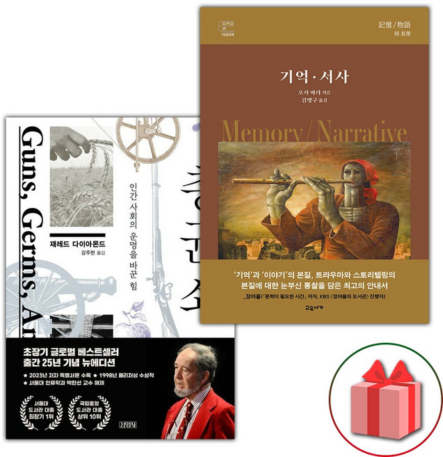 총 균 쇠 + 기억 서사 세트
