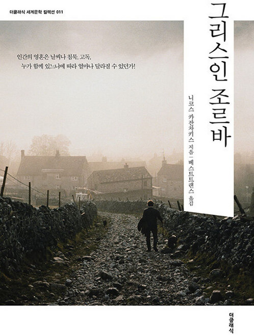 2위 - 그리스인 조르바 - 세계문학 컬렉션 (한글판) 11, 더클래식, 니코스 카잔차키스