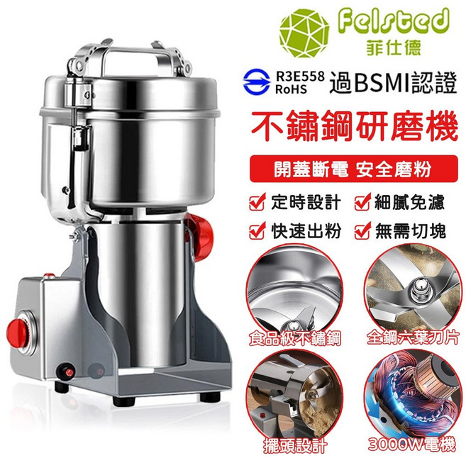 【Felsted 菲仕德】不鏽鋼研磨機 中藥材五穀雜糧適用 30秒快速磨粉 千萬產品責任險 BSMI認證, 不鏽鋼色