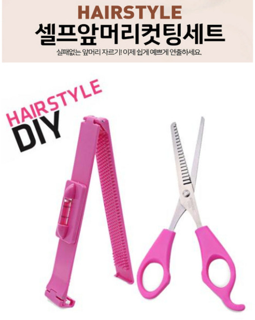 [홍스몰]셀프 앞머리 자르기 헤어 컷팅툴세트 클립자 가위 틴팅 미용가위 숱가위, 1개