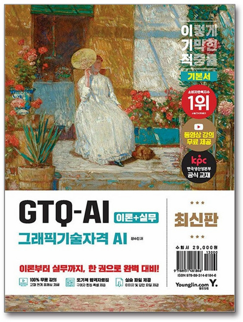 이기적 GTQ-AI 그래픽기술자격 AI 기본서, 1, 영진닷컴, 장수민