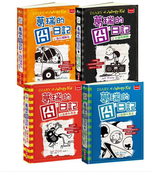 未來出版 葛瑞的囧日記Diary of a Wimpy Kid系列套書, 葛瑞的囧日記9-12集套書, 葛瑞的囧日記