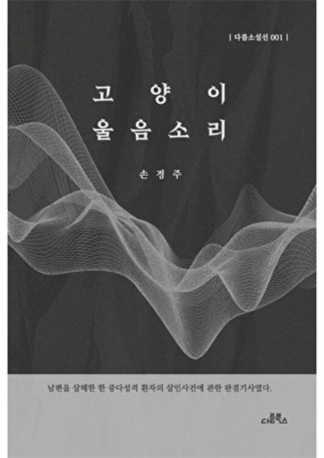 고양이 울음소리 - 다름소설선 1, 다름북스, 손경주