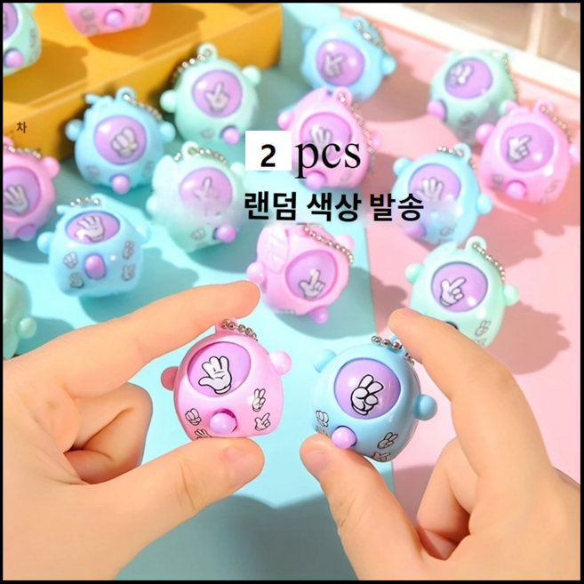 스마트픽 2개 (2pcs) 랜덤발송 가위바위보 장난감 귀염뽀짝 체인 장난감 키링