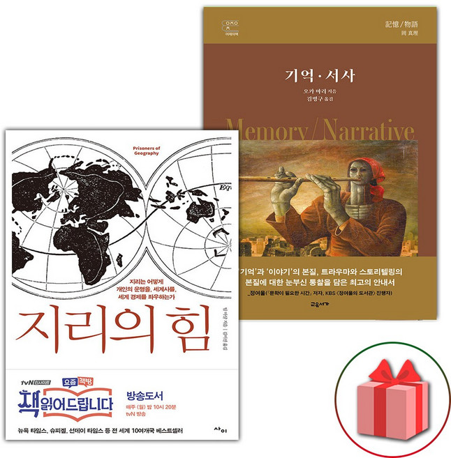 지리의 힘 1 + 기억 서사 세트