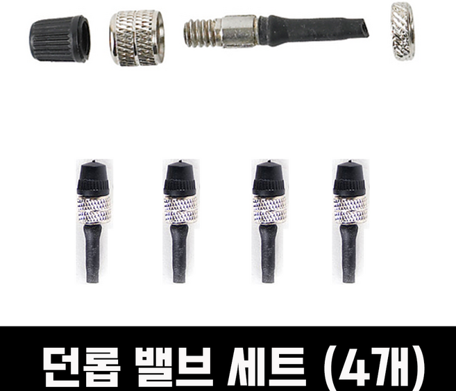 바이클로스 자전거 튜브 던롭 밸브 세트 4개 / 무시고무용, 1개, 던롭밸브 4개