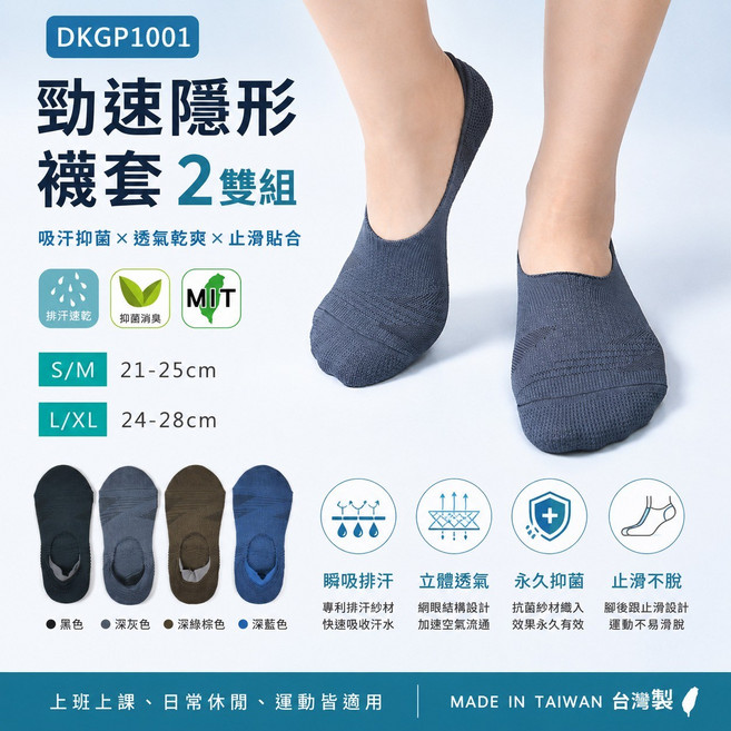 DKGP1001 勁速隱形襪套 2雙組 吸汗抑菌 透氣乾爽 止滑貼合