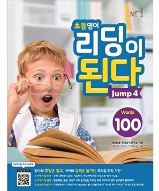 능률교육 초등영어 리딩이 된다 Jump 4 - 100 Words, 단품