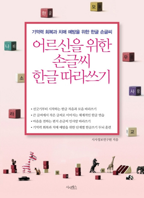 어르신을 위한 손글씨 한글 따라쓰기:기억력 회복과 치매 예방을 위한 한글 손글씨, 시사패스