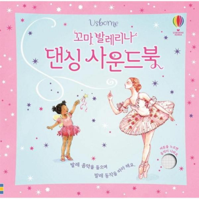[어스본코리아] 꼬마 발레리나 댄싱 사운드북, 상세 설명 참조