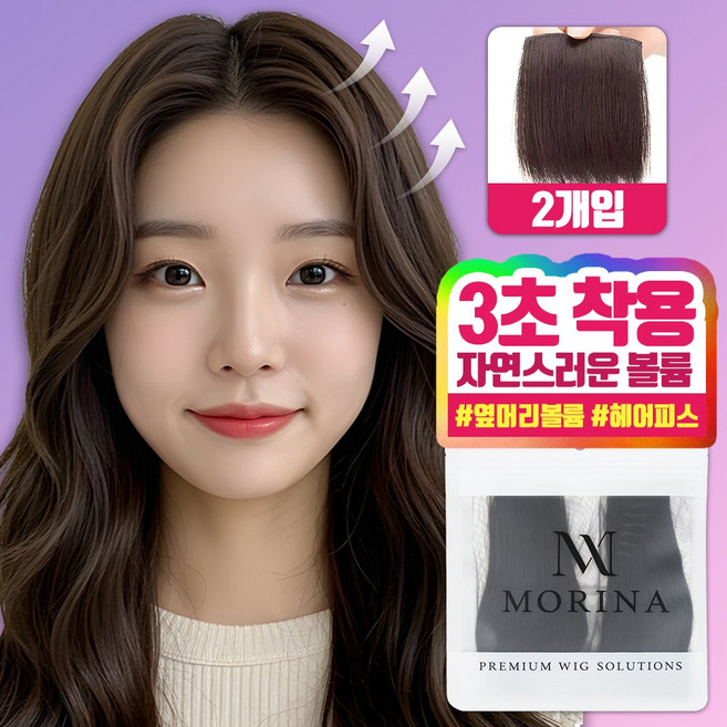 모리나 옆머리 볼륨 가발 헤어피스, 2개, 다크브라운