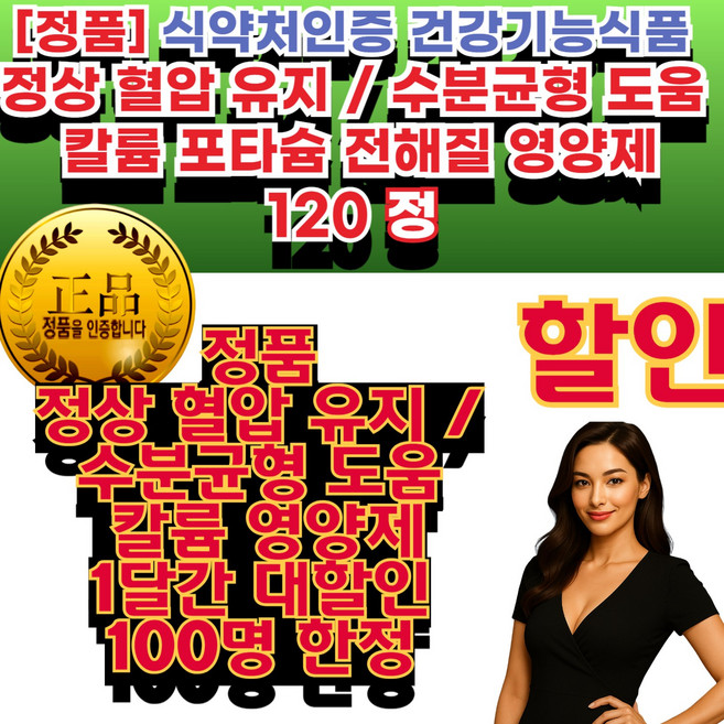인증 칼륨 (정상 혈압 유지 및 수분 균형 유지에 필요) 정품 데일리건강관리 데일리 칼륨 영양제 나트륨 배출 관리 유지 원료 추출 수분밸 건강기능식품, 30세트, 1회분