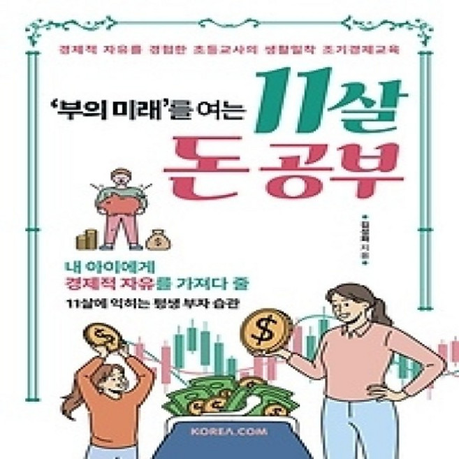 [개똥이네][중고-상] 부의 미래를 여는 11살 돈 공부
